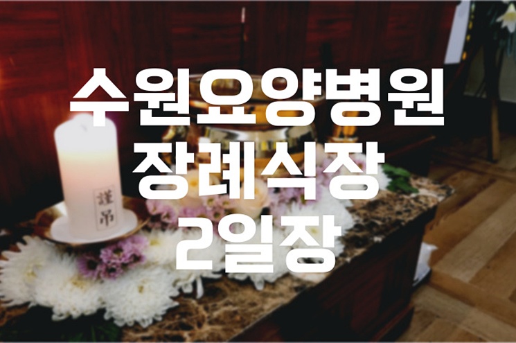 수원요양병원장례식장 2일장, 비용과 절차 완벽 가이드
