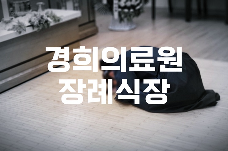 경희의료원장례식장 음식 비용 가격 주차 atm 완벽 가이드