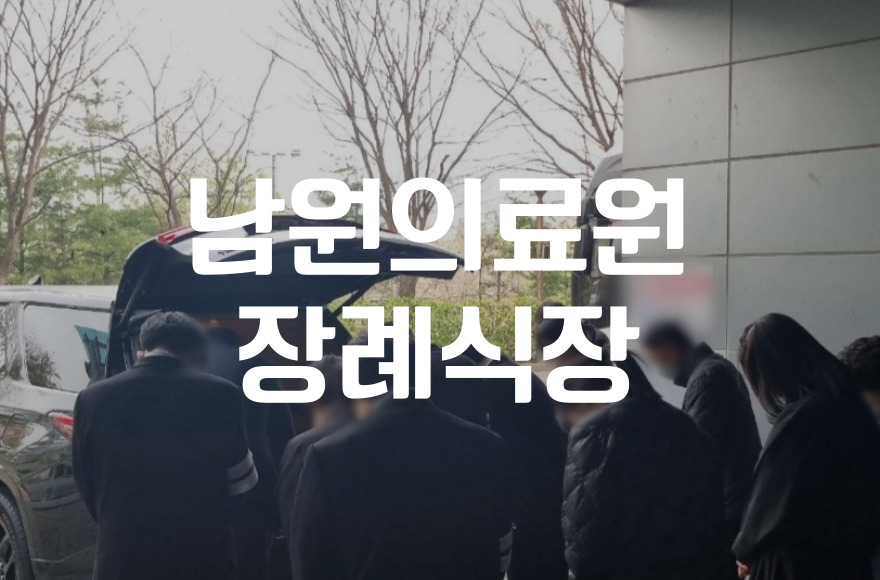남원의료원장례식장과 시립납골당 승화당까지 장례 절차