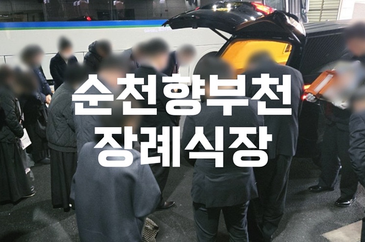 순천향부천장례식장 음식 비용 가격 주차 atm 한눈에 정리