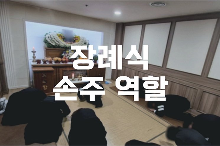 장례식 손주 역할 가족별 상황에 맞춘 할일 분담