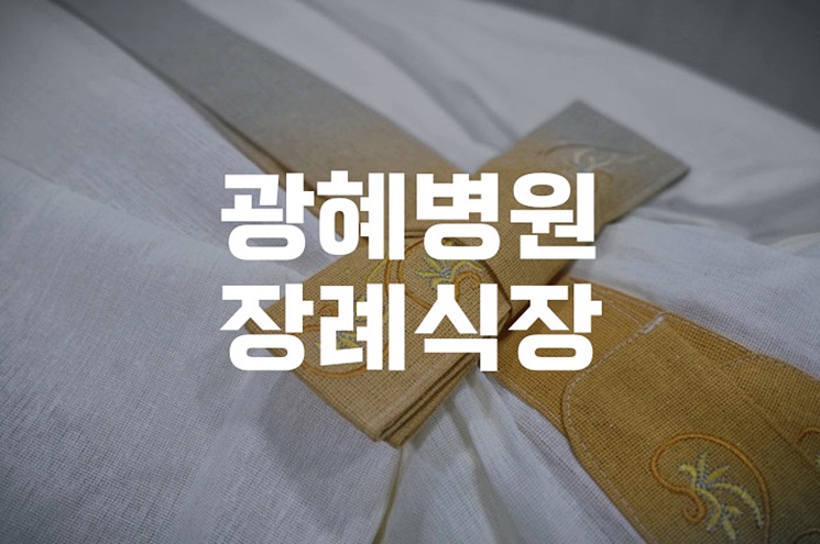 광혜병원장례식장 조모상 부고문자 상황별 예시와 작성법