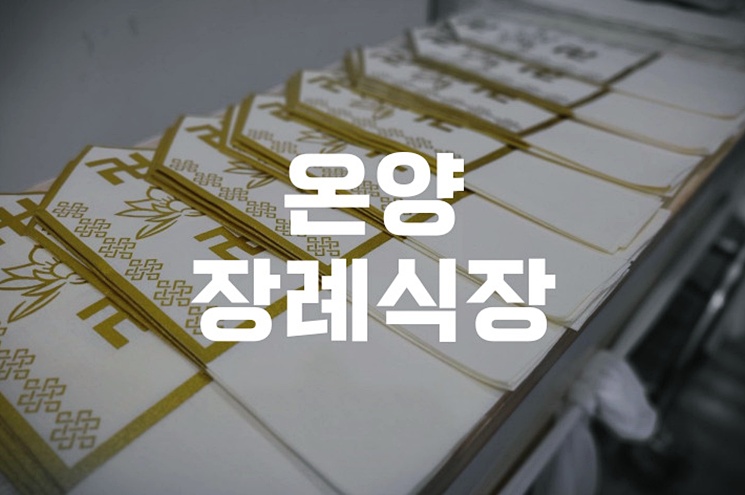 온양장례식장 이용안내와 장례절차, 꼭 알아야 할 정보 총정리