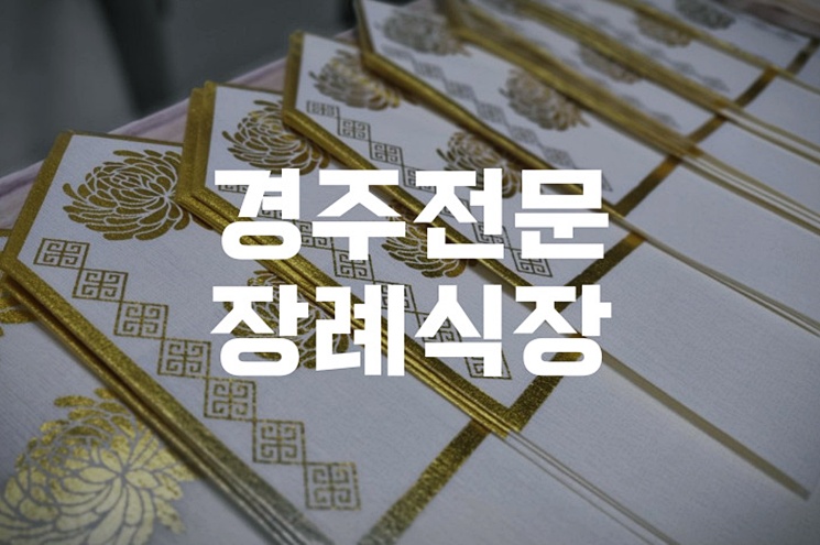 경주전문장례식장 조문절차와 반드시 지켜야 할 예절 총정리