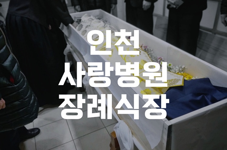 인천사랑병원 장례식장부터 시립납골당 안치까지 한눈에 절차 안내