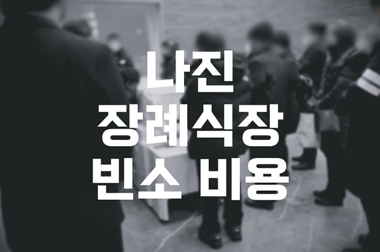 나진장례식장 빈소 평형별 사용료와 시설 완벽 분석