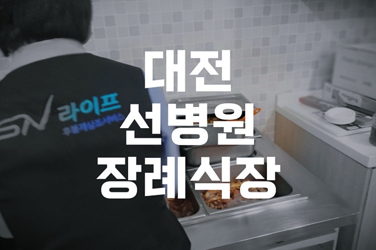 대전선병원장례식장 무빈소 가족장 준비 비용과 절차