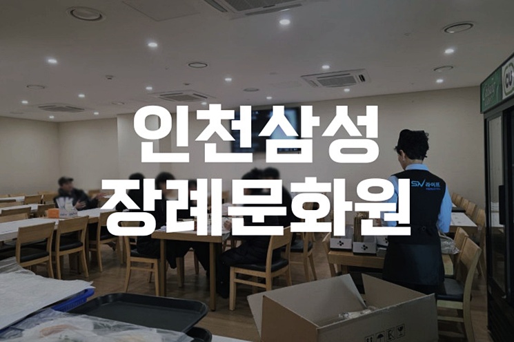 인천삼성장례문화원 후불제 장례, 부담 없이 준비하는 방법