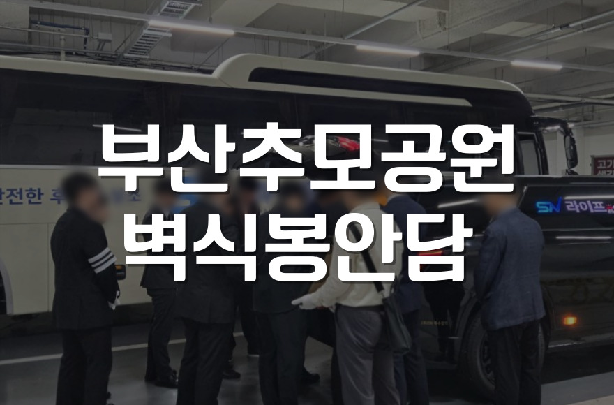 부산추모공원 벽식봉안담 완벽 이용 가이드