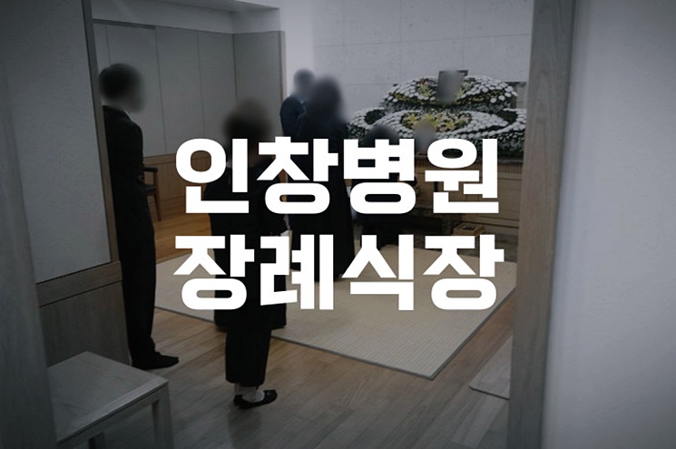 인창병원장례식장 절차부터 비용까지, 상주를 위한 현실 가이드