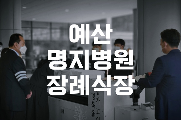 예산명지병원장례식장, 임종 후 바로 연결되는 빈소 안내