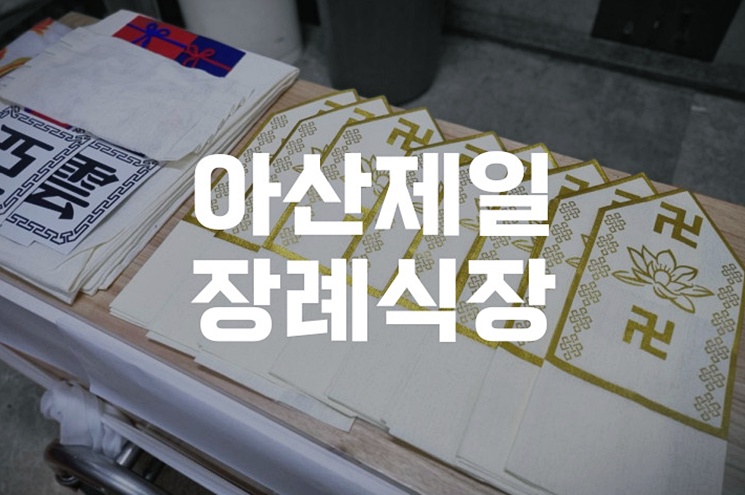 아산 제일장례식장 방문 전 꼭 알아야 할 정보 안내