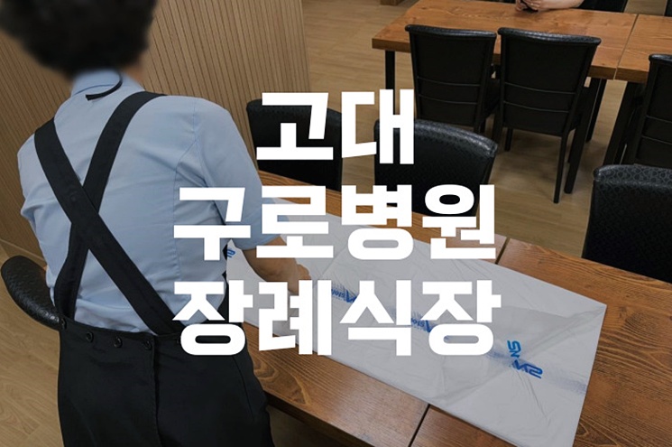 고대구로병원장례식장 이용 후기, 가족만의 조용한 빈소 찾기