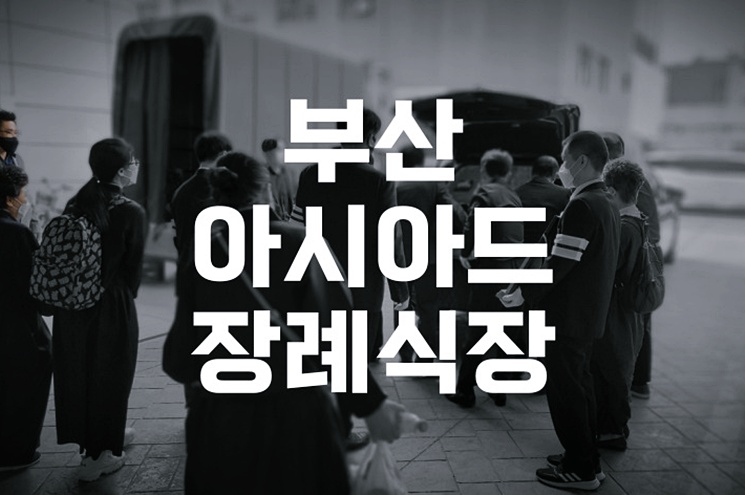 부산아시아드장례식장 검소하지만 품격 있게 보내는 방법