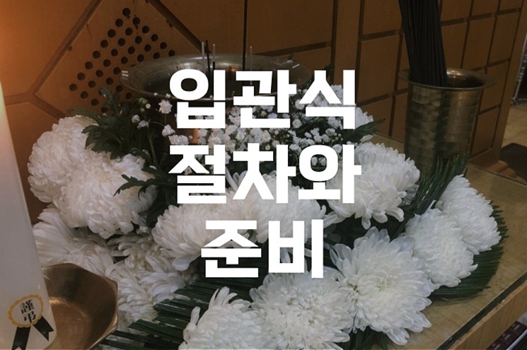 입관식 절차와 준비 염습부터 입관용품까지 한눈에 보기