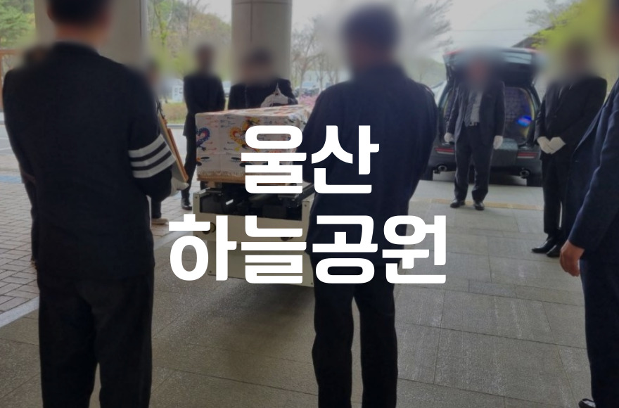 울산하늘공원 장례부터 안치까지 준비하는 모든 방법