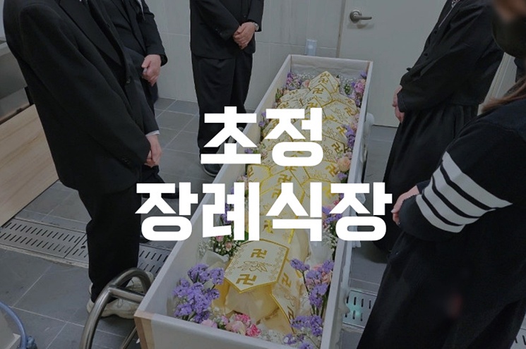 초정장례식장 조문 시간 언제가 가장 적절할까