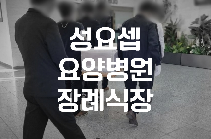 대구성요셉요양병원장례식장 빈소·비용·주차·예약까지 한눈에