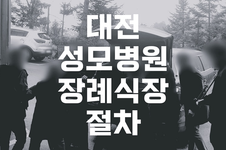 대전성모병원장례식장, 가족을 위한 따뜻한 이별 준비 방법