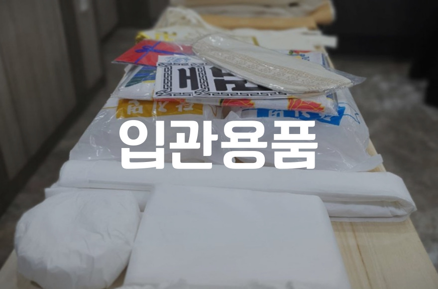 장례비 부담 줄이는 입관용품 절약법 7가지