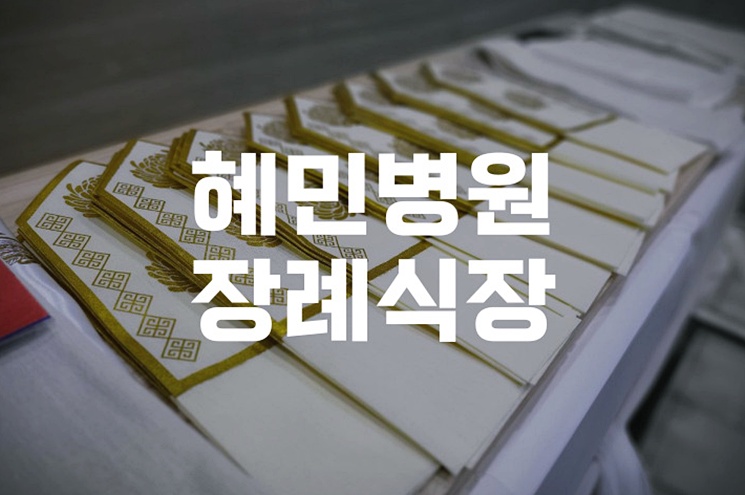 혜민병원장례식장 간소화 장례, 원활하게 진행하는 방법