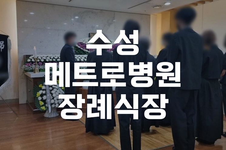 수성메트로병원장례식장 입관예배 준비부터 진행까지