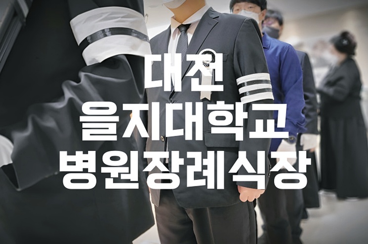 대전을지대학교병원장례식장 위치와 찾아가는 길 완벽 안내