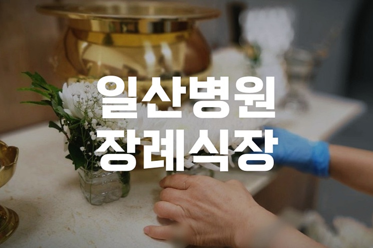 일산병원장례식장 이용 전 꼭 알아야 할 5가지 핵심정보