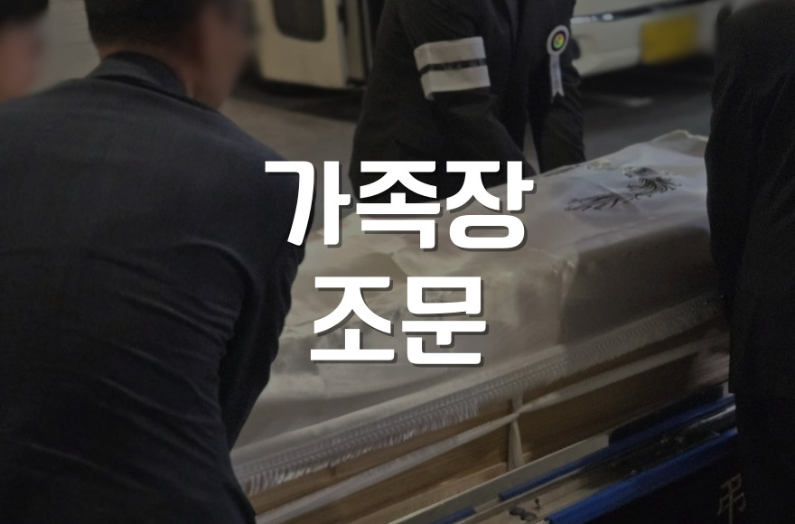 가족장 조문, 어떻게 해야할지 고민될 때  실전 가이드