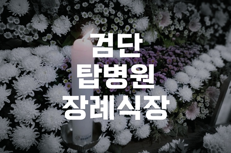 검단탑병원장례식장 이용 전 꼭 알아야 할 모든 것