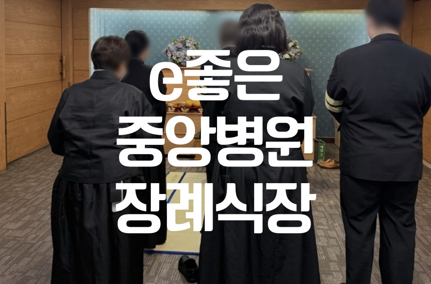 e좋은중앙병원장례식장 비용 음식 주차, 숨은 꿀팁 총정리