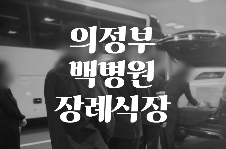 의정부백병원장례식장 음식 비용 가격 주차 ATM 완벽 가이드