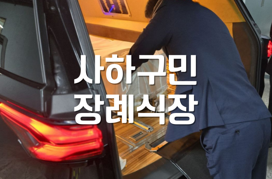 사하구민장례식장 조문예절과 시간, 언제 어떻게 가야 할까