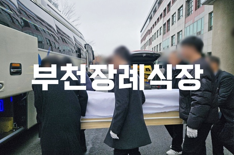 부천장례식장 음식 비용 가격 주차 ATM 꿀팁과 주의사항