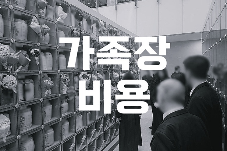 가족장 준비 예상 비용과 절약팁