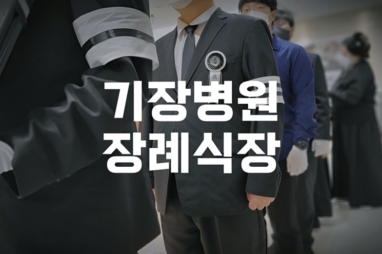 기장병원장례식장, 부산 기장군 대표 장례시설 안내