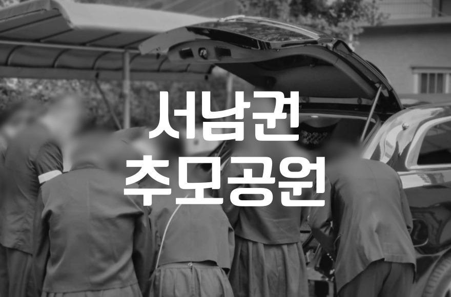 서남권추모공원, 추모공원의 의미와 방문자의 마음가짐