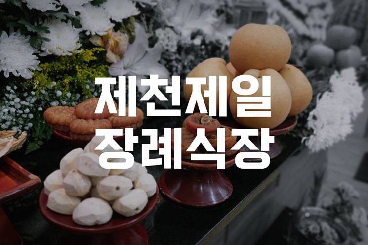 제천제일장례식장 모친상 치르며 알게 된 절차와 준비과정