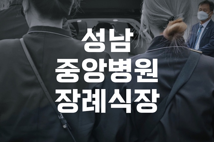 성남중앙병원장례식장 장례문화사업소 발인 절차