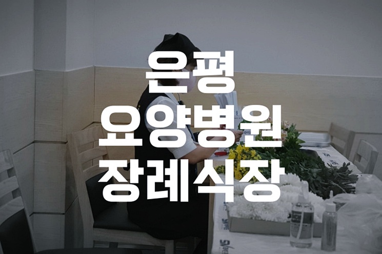 은평요양병원장례식장 요양병원 장례비용 다른 점이 있다면