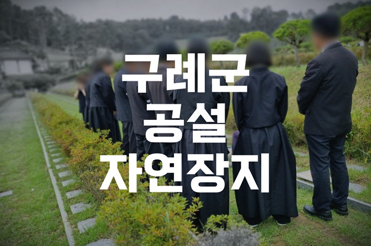 구례군공설자연장지 위치·비용·이용방법 한눈에 정리