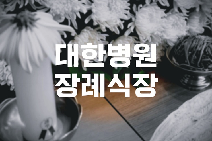 대한병원장례식장에서 서울화장장까지: 예약부터 발인까지 이용 후기
