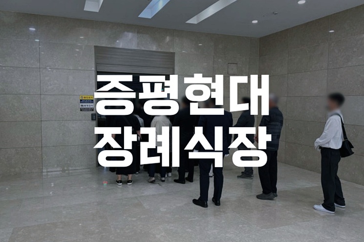 증평현대장례식장 이용 가이드: 장례 절차와 비용 정보