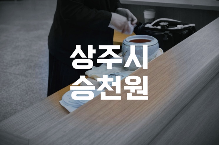 상주시승천원 화장 및 납골당(봉안당) 이용 완벽 가이드
