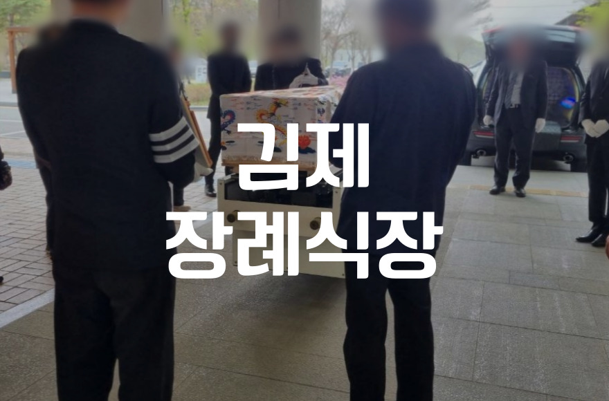 김제장례식장 가족만을 위한 소규모 장례 준비법