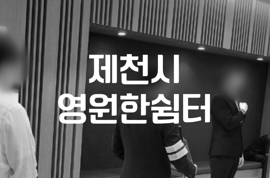 제천시 영원한쉼터 화장부터 납골까지 완벽 가이드