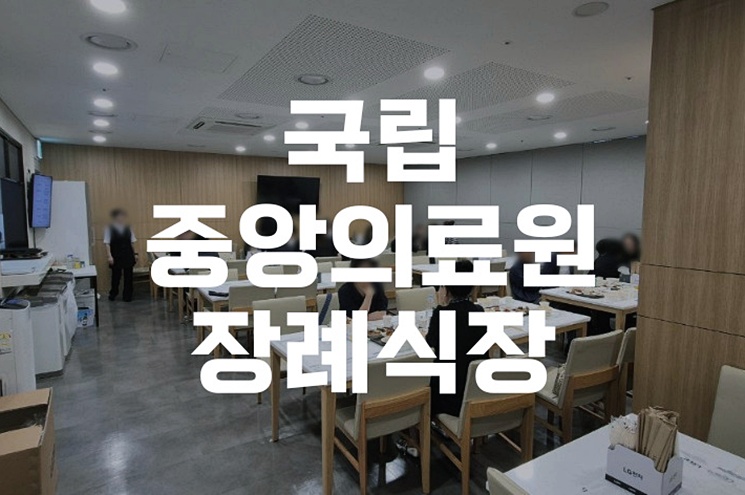 국립중앙의료원장례식장 비용 절감형 간소화장례 준비