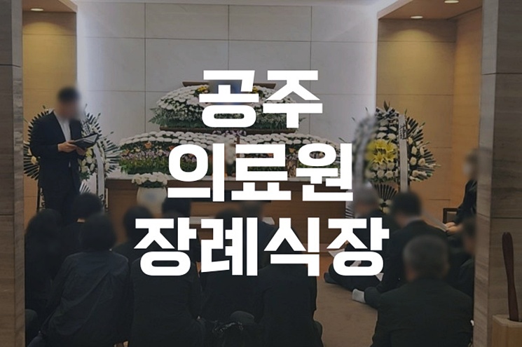 공주의료원장례식장 빈소 예약부터 음식 제공까지 A to Z