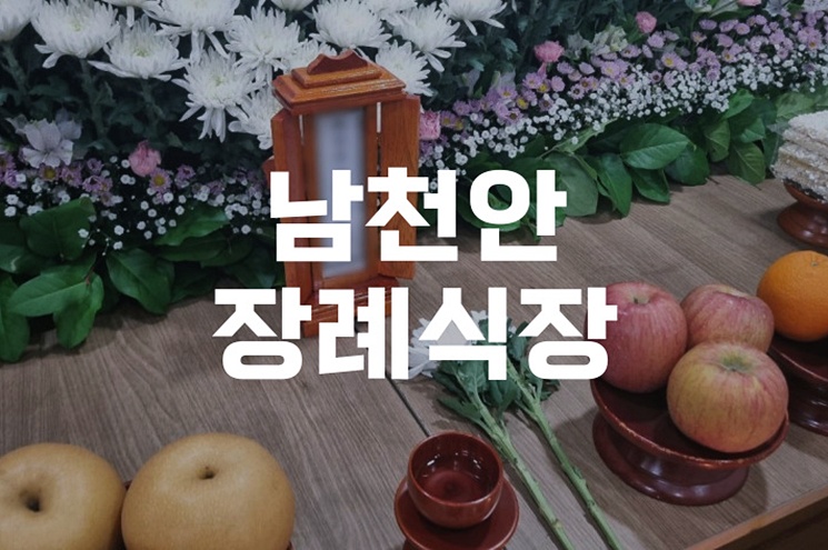 남천안장례식장 장례 절차부터 비용까지 한눈에 정리