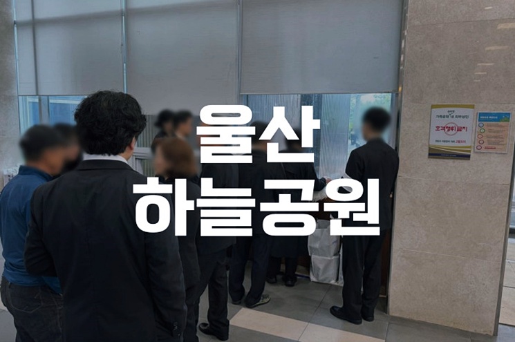 울산하늘공원 화장 절차, 후불제상조로 쉽게 해결하는 방법